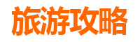 伊春乌伊岭亲子游攻略：带孩子必去的自然乐园